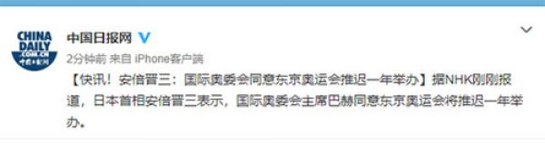 安倍晋三：国际奥委会同意东京奥运会推迟一年举办