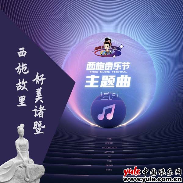 %title缩略图 西施音乐节主题曲EP《西施故里好美诸暨》正式发行