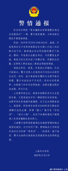 警方通报秦雯自称袭警后通过关系被放行