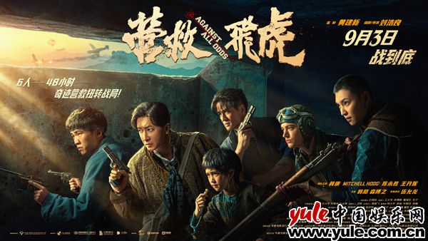 《营救飞虎》抗战英雄殊死对决！枪林弹雨中杀出生路！